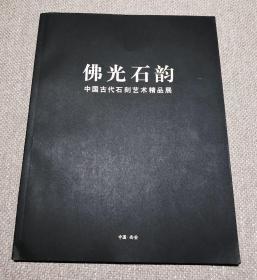 佛光石韵——中国古代石刻艺术精品展