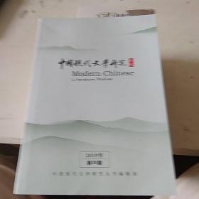 中国现代文学研究丛刊2019.5