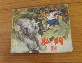 1974年1月。一版一印
《版纳》