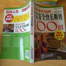 你不可不知的宝宝安全快乐断奶100招