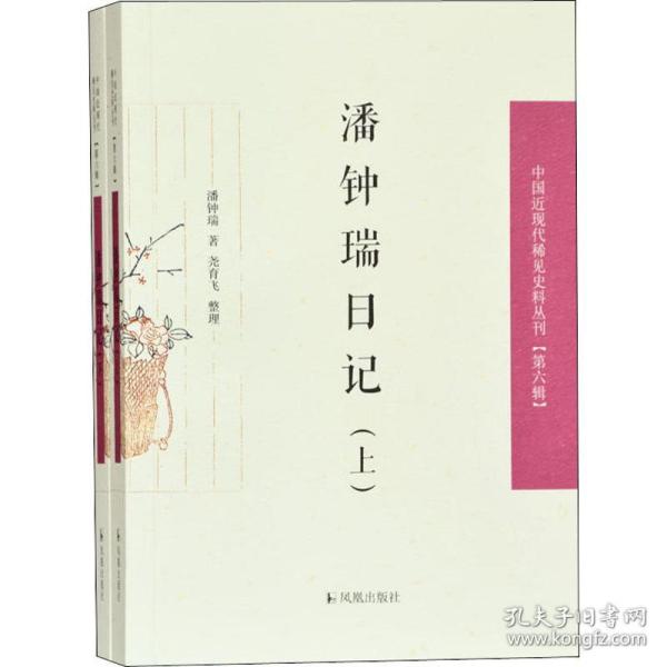 潘钟瑞日记（上下）（中国近现代稀见史料丛刊第六辑）