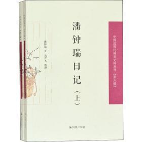 潘钟瑞日记（上下）（中国近现代稀见史料丛刊第六辑）