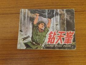 1977年12月一版一印
《钻天峰》下册