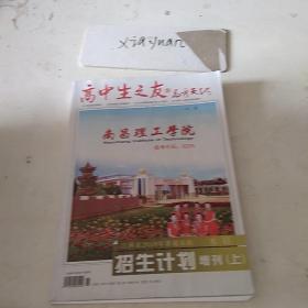 高中生之友高考天地2018年招生计划  上