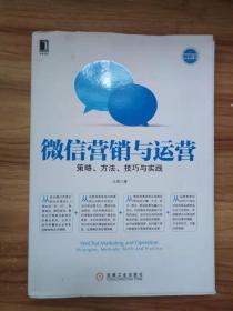 微信营销与运营：策略、方法、技巧与实践