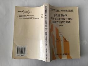 经济数学（概率论与数理统计初步）解题方法技巧归纳