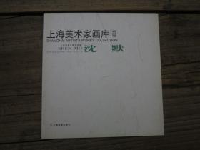 《上海美术家画库：沈默》 沈默签名本