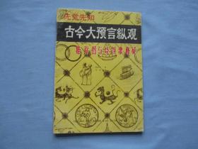 古今大预言纵观【9品；见图】