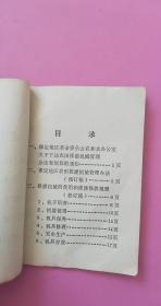 农田排灌机械管理办法 1973年 保定地区革命委员会农林水办公室 7品