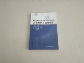 建筑与装饰工程计量计价技术导则实训案例与统筹e算