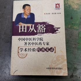 中国中医科学院著名中医药专家学术经验传承实录：田从豁