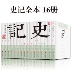 【正版现货】史记全本全注全译 文白对照足本无删减全套装16册 史记白话版青少年版 读史记全册正版书籍 原版中华上下五千年成人版