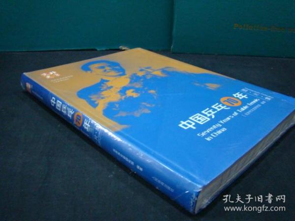 中国乒乓70年 图片集【全新未拆封】