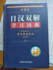 外研社日汉双解学习词典