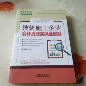 建筑施工企业会计真账实操全图解