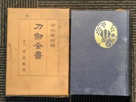 刀劍全書  《刀剑全书》两卷一册全，日本东京成光馆刊，清水橘树编