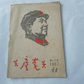 共产党员1967新6.7号