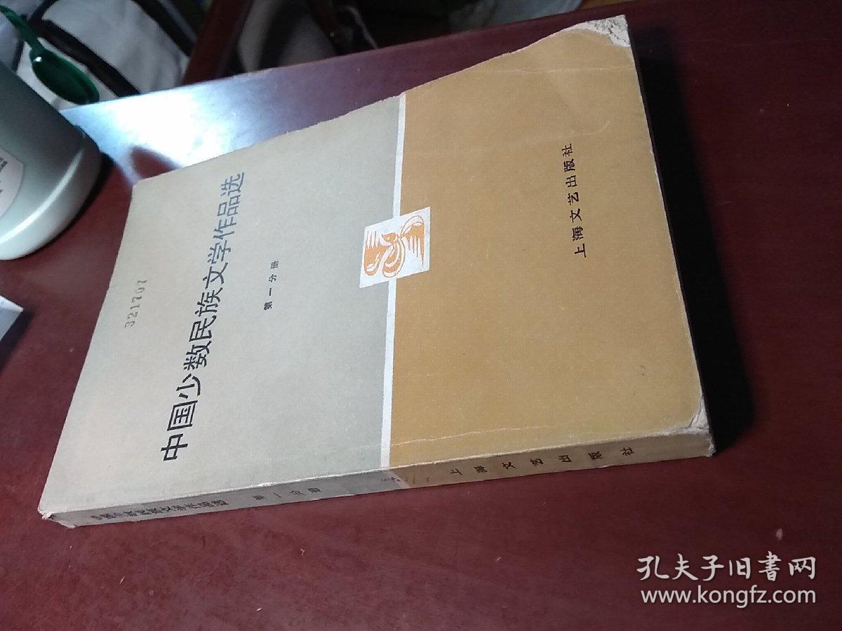 中国少数民族文学作品选 第一分册