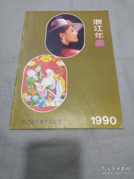 浙江年画缩样（签名本）1990年浙江人民美术出版社