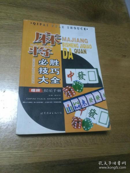 麻将必胜技巧大全