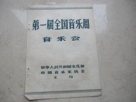 五六十年代节目单   第一届全国音乐周音乐会   中央实验歌剧院演出  歌剧刘胡兰   郭兰英等主演