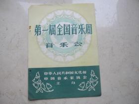 五六十年代节目单   第一届全国音乐周音乐会   中央实验歌剧院演出  歌剧草原之歌