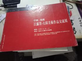 中国 . 韩国 江苏省 . 大邱美术作品交流展 （1999年 8月）