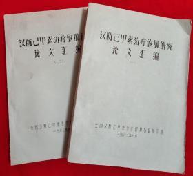 汉防己甲素治疗矽肺研究论文汇编（一，二 2本）【16开本 见图】AA6