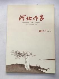 河北作家2017-1..