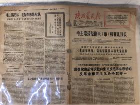 报纸陕西农民报1966年9月5日（8开四版）《毛主席选集》简体字横排本将大量出版；坚决粉碎孙冶方破坏计划经济的阴谋