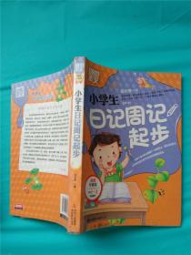 别怕作文：小学生日记周记起步（1-3年级适用）（彩图注音版）