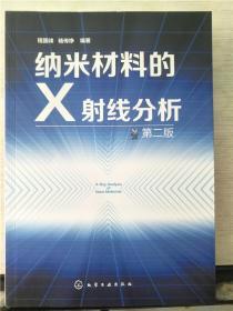 纳米材料的X射线分析（第二版）