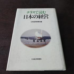 テラスで読む日本の经营（日文原版，硬精装有护封）