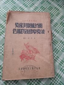 关于苏联共产党（波）党章修改的报告
带《关东中苏友好协会友谊书店赠阅》印章