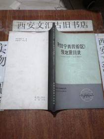 陕甘宁青四省（去）强地震目录（1177年——1982年）