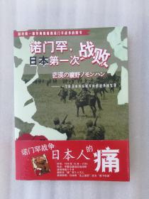 正版现货诺门罕，日本第一次战败：一个原日本关东军军医的战争回忆录（日）松本草平（中）华野著李兆晖山东人民出版社2005年5月第一版2011年10月第二版溢价有一侧的书口有些脏，但是内容干净，绝对正版库存书