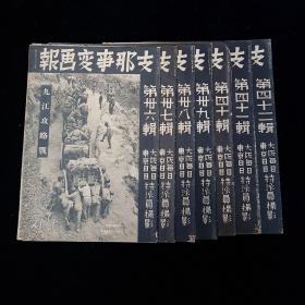 《支那事变画报》36－42 内含九江攻略战特刊号