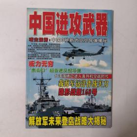 中国进攻武器（军事天地增刊）