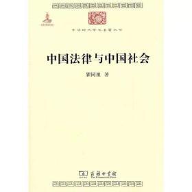 中国法律与中国社会(中华现代学术名著)