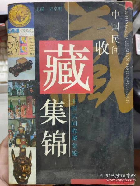 《中国民间收藏集锦》当代中国收藏热漫话、艺术收藏品投资审视、皇帝自绘肖像画、李伯元手书对联、法门寺出土的秘色瓷、康熙青花盘桃百寿瓶、异曲同工话凿瓷........