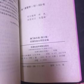 津门杂文选 第三集