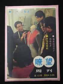 《瞭望》周刊(1984年第13期)