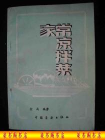 1986年出版的-----菜谱---【【家常凉拌菜】】----少见