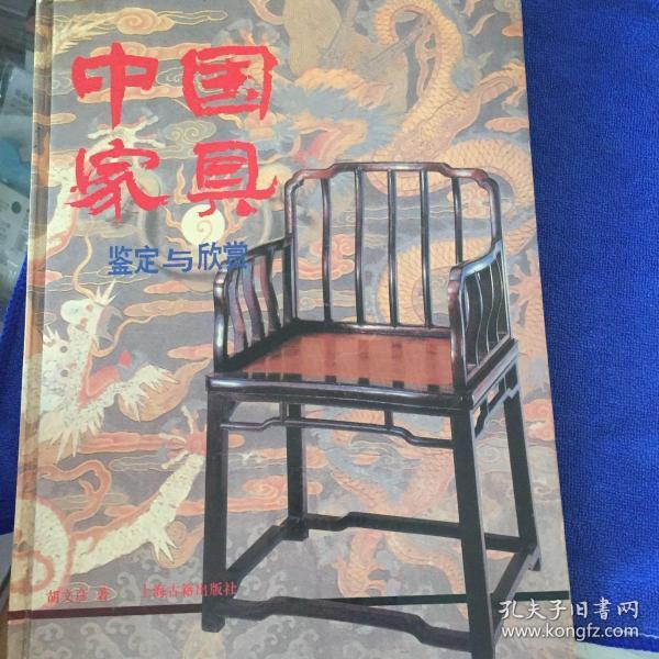 鉴定与欣赏丛书-中国家具鉴定与欣赏