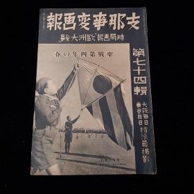 《支那事变画报》第74