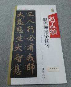 中国历代名碑名帖集字系列丛书 赵孟頫胆巴碑集字佳句