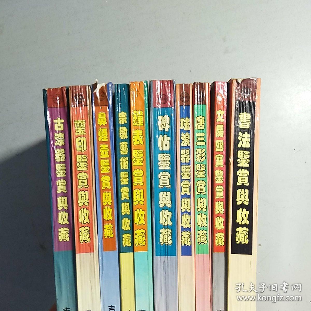 点击查看原图 古董鉴赏收藏丛书:书法,文房四宝,唐三彩,珐琅器,碑帖,钟表,宗教艺术,鼻烟壶,玺印,古漆器 【10本合售】