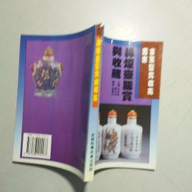 古董鉴赏收藏丛书:书法,文房四宝,唐三彩,珐琅器,碑帖,钟表,宗教艺术,鼻烟壶,玺印,古漆器 【10本合售】