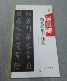 中国历代名碑名帖集字系列丛书 颜真卿颜勤礼集字佳句