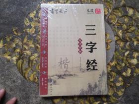 书写天下：增广贤文  四册